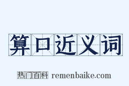 算口近义词是什么意思的图片